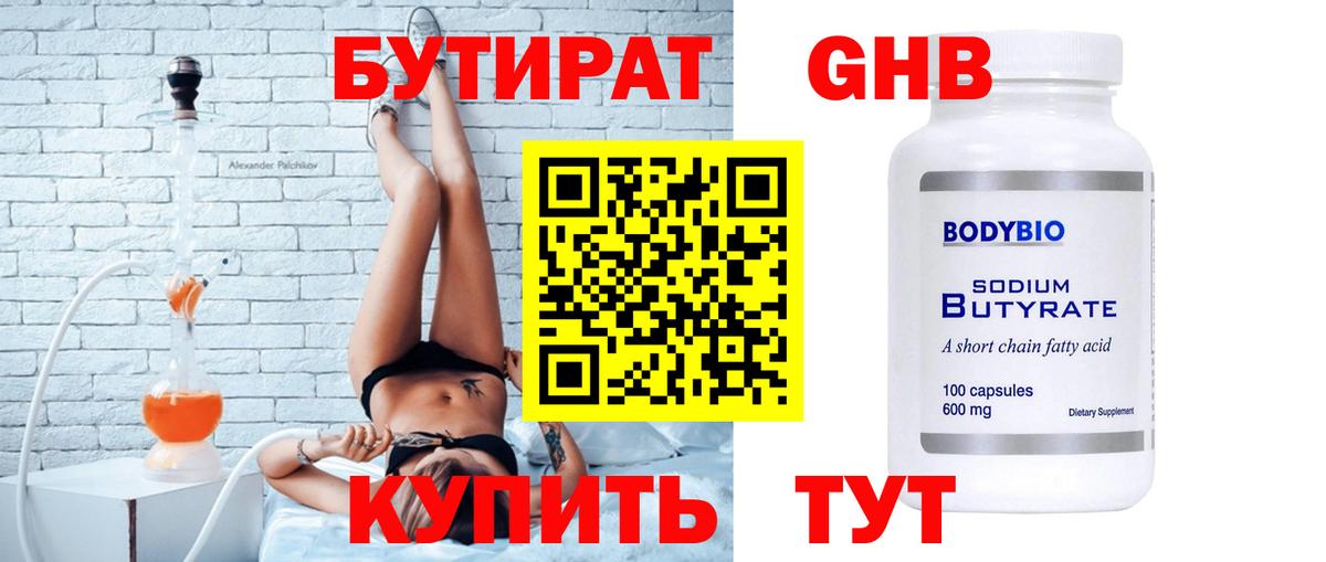 Бутират 1.4BDO Кубинка